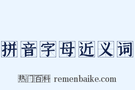 拼音字母近义词是什么意思的图片